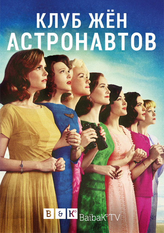 poster-astronaut-wives-club