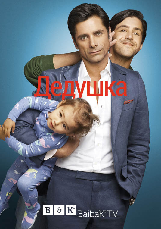 poster-grandfathered-s1