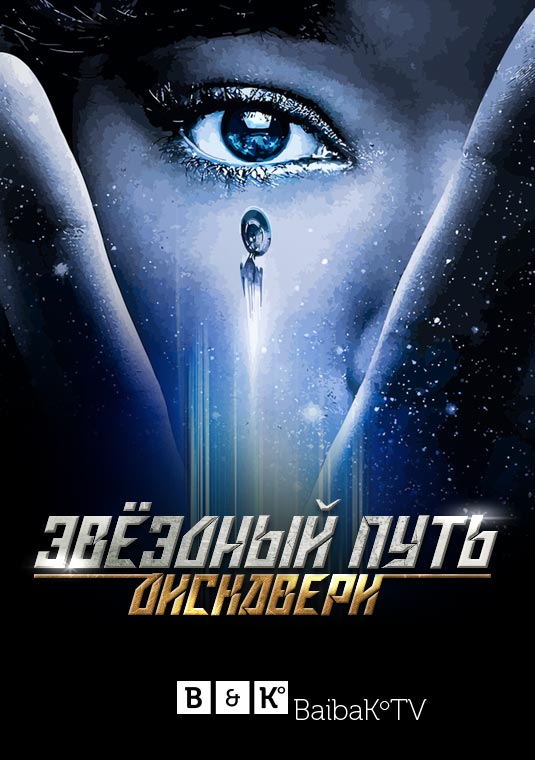 poster-Star-Trek_Discovery