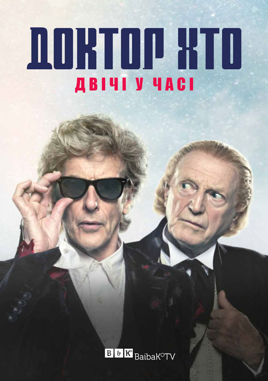 poster-Doctor-Who-Twice-Upon-A-Time-ukr