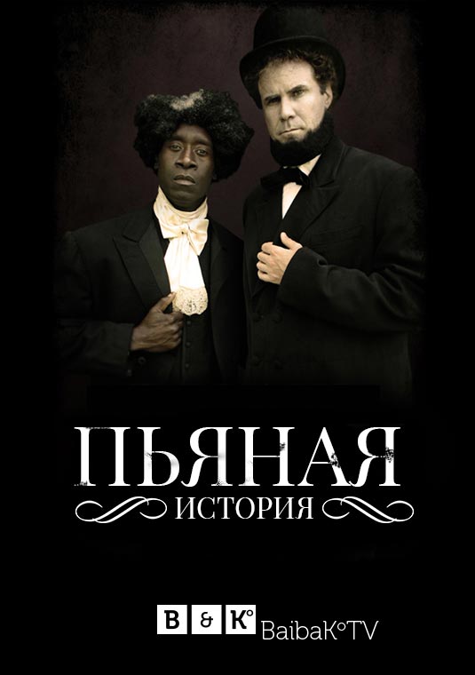 poster-drunk-history-s05