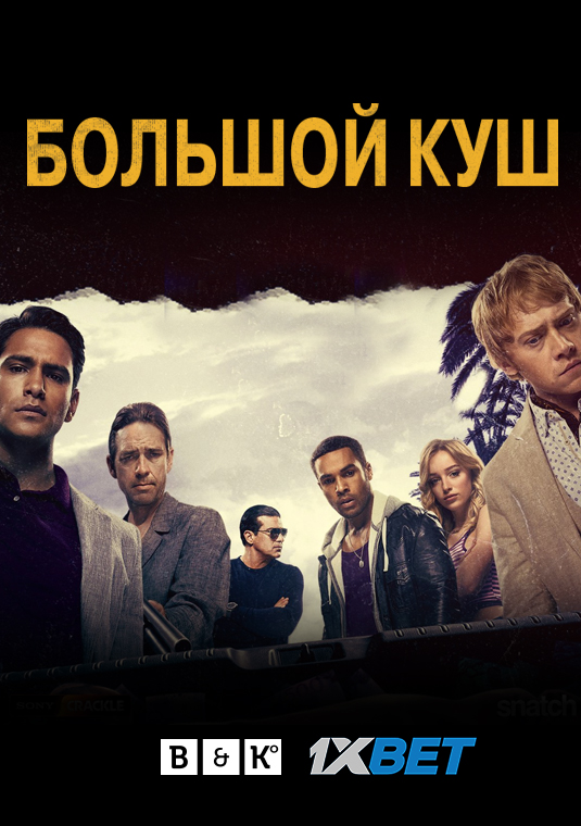 poster-bolshoy_kush2