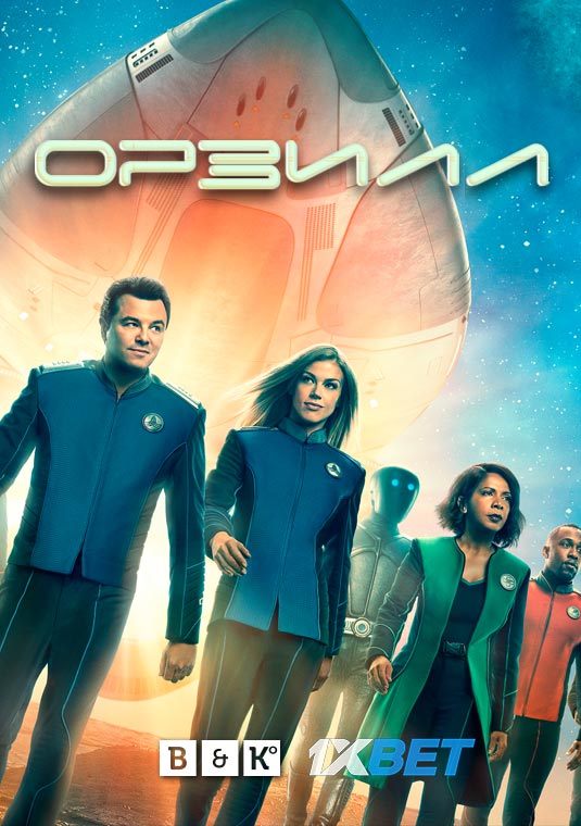 poster-the-orville-s02