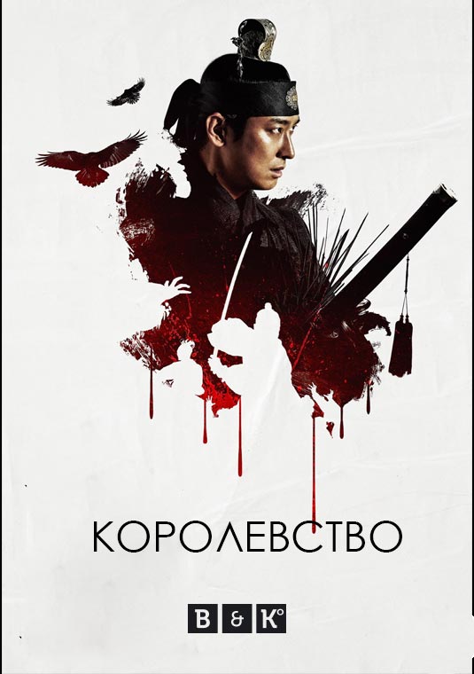 poster-Kingdom2