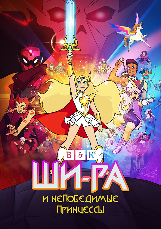 poster-She-Ra-s5
