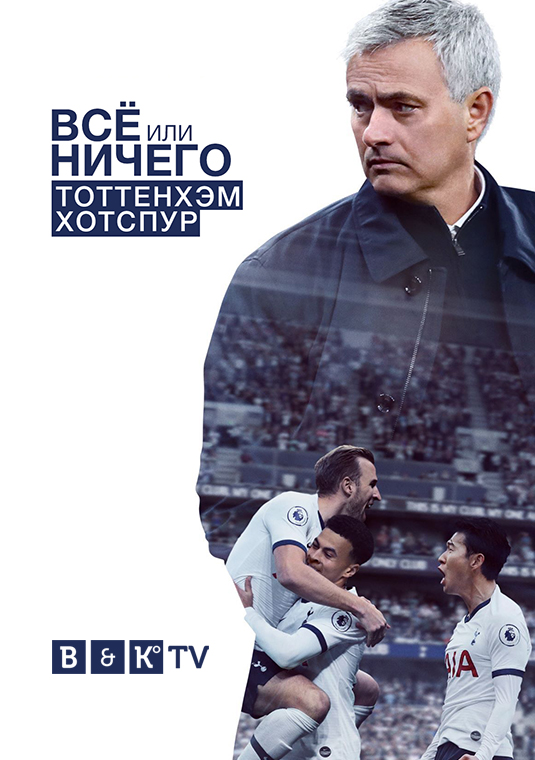 poster-All-or-Nothing-TottenhamHotspur
