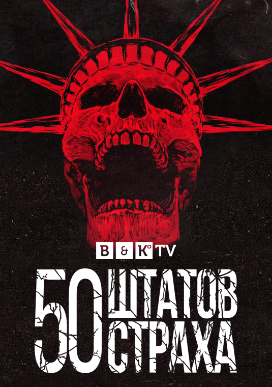 poster-50-States-of-Fright-S2