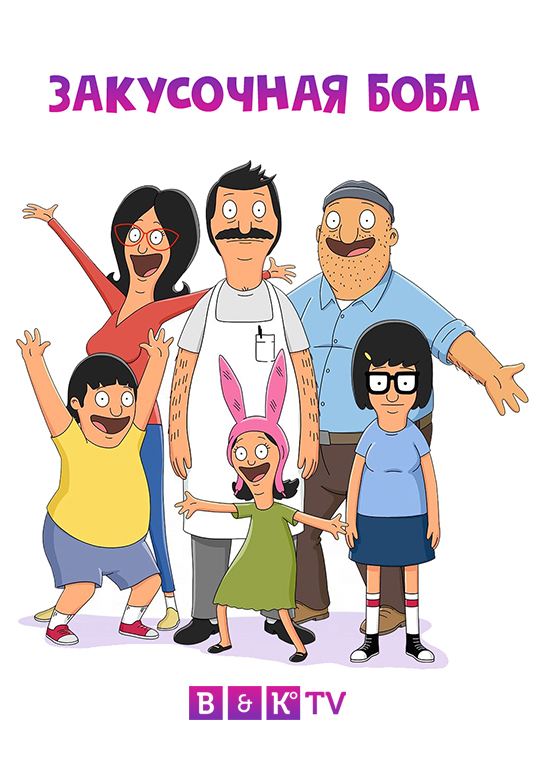 poster-BobsBurgers-S11