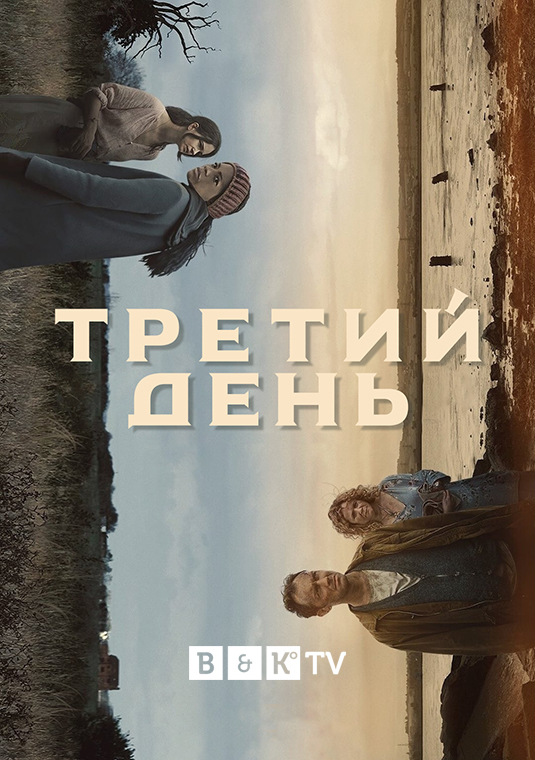 poster-TheThirdDay-S1