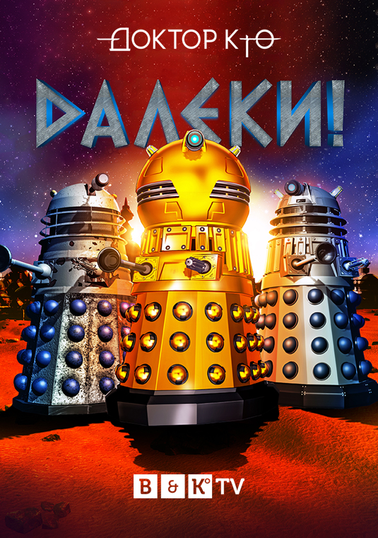 poster-Daleks-S1
