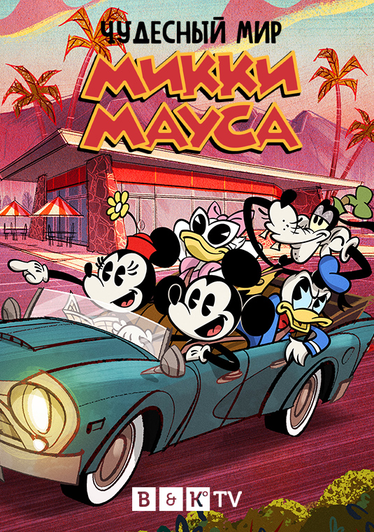 poster-The-Wonderful-World-of-Mickey-Mouse-S1