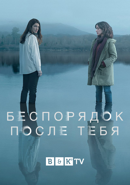 poster-TheMessYouLeaveBehind-S1