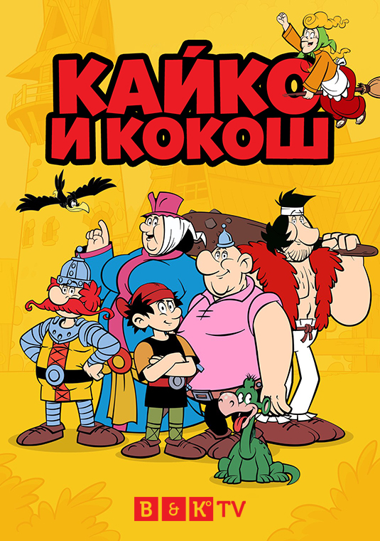 poster-Kajko-i-Kokosz-S1