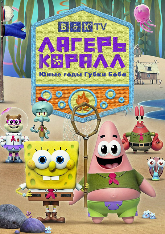 poster-Kamp-Koral-SpongeBobs-Under-Years-S1