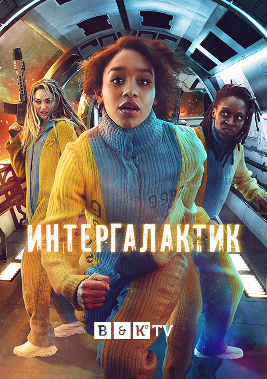 poster-Intergalactic-S1