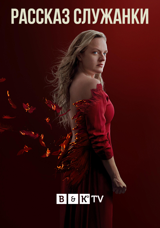 poster-The-Handmaids-Tale-S4