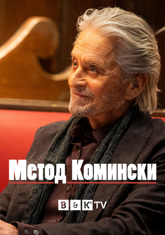 poster-The-Kominsky-Method-S3