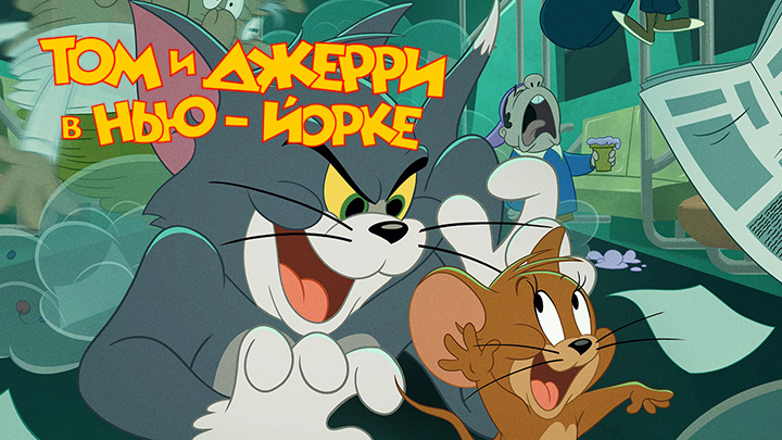 iplayer-Tom-and-Jerry-in-NewYork-S1
