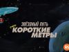 player-Star-Trek-Very-Short-Treks-S1