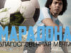 iplayer-Maradona-Blessed-Dream-S1