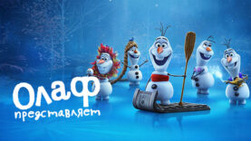 iplayer-Olaf-Presents-S1