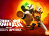 player-Kung-Fu-Panda-The-Dragon-Knight-S1