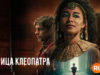 player-Queen-Cleopatra-S1