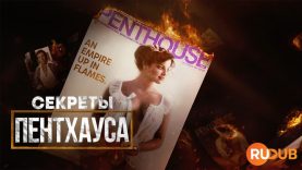 player-Secrets-of-Penthouse-S1