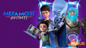 player-Megamind-Rules-S1