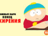player-South-Park-The-End-Of-Obesity